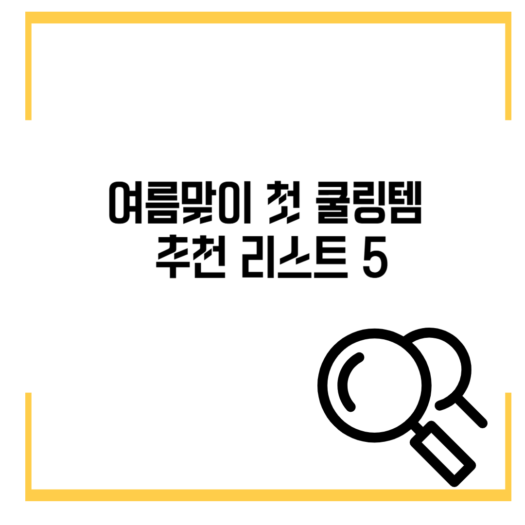 여름맞이 첫 쿨링템 추천 리스트 5