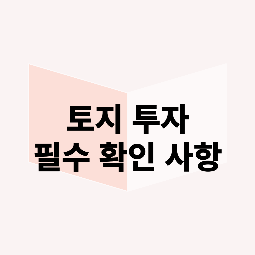 토지 투자 시 필수 확인 사항: '지목'과 '용도지역' 완벽 정리