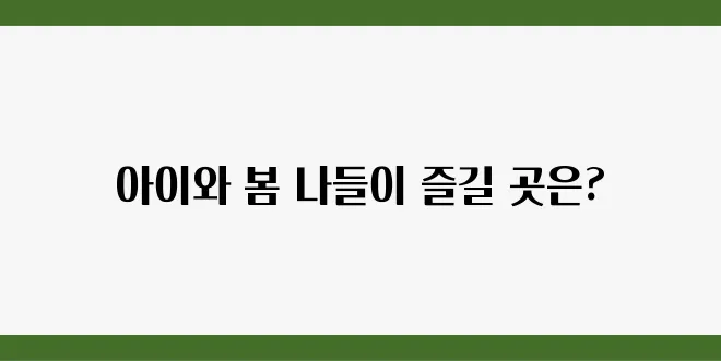 봄에 가기 좋은 키즈 펜션 추천