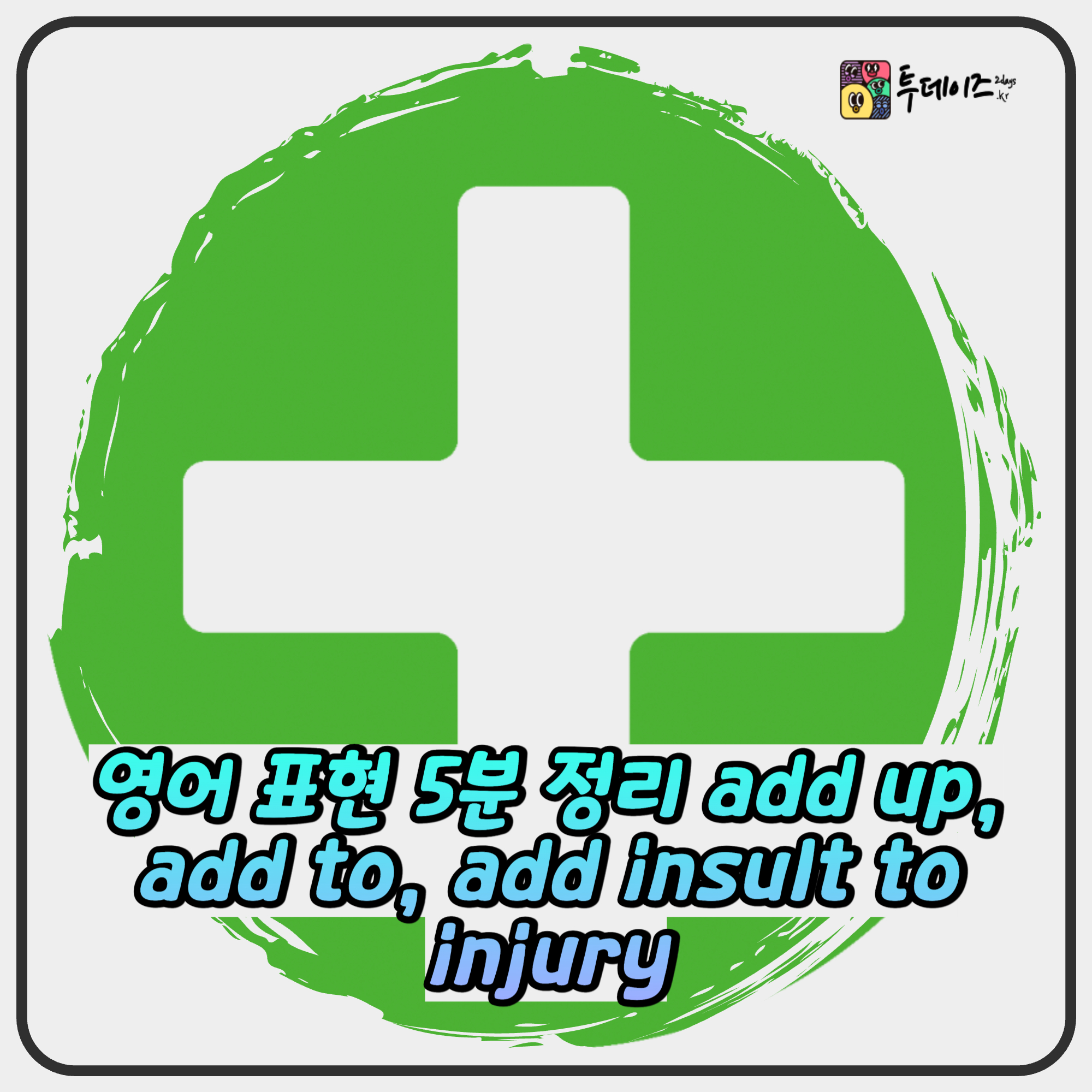 영어 표현 5분 정리 add up, add to, add insult to injury 영어 표현 5분 정리 add up, add to, add insult to injury