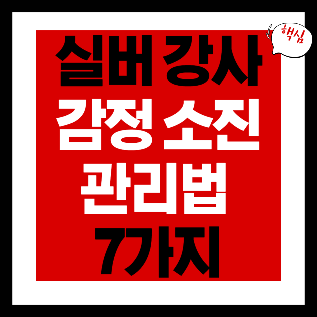 실버 강사 감정 관리법 7가지