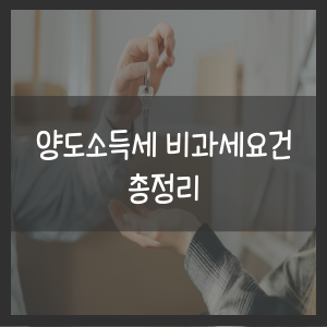 양도소득세 비과세요건 총정리