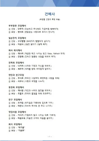 센스 있는 건배사 모음과 다양한 상황별 추천_19