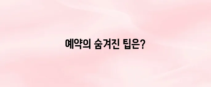 창덕궁 후원 예약 방법 (인터넷 사전예약 꿀팁 총정리)