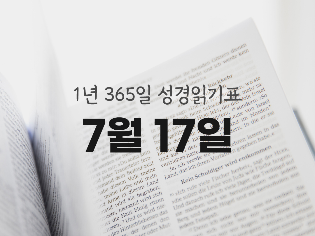 1년 365일 성경읽기표 7월 17일 집회서 성경읽기 진도표