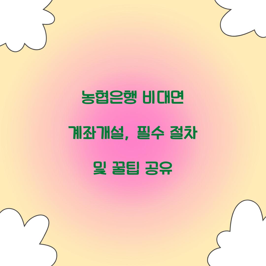 농협은행 비대면 계좌개설