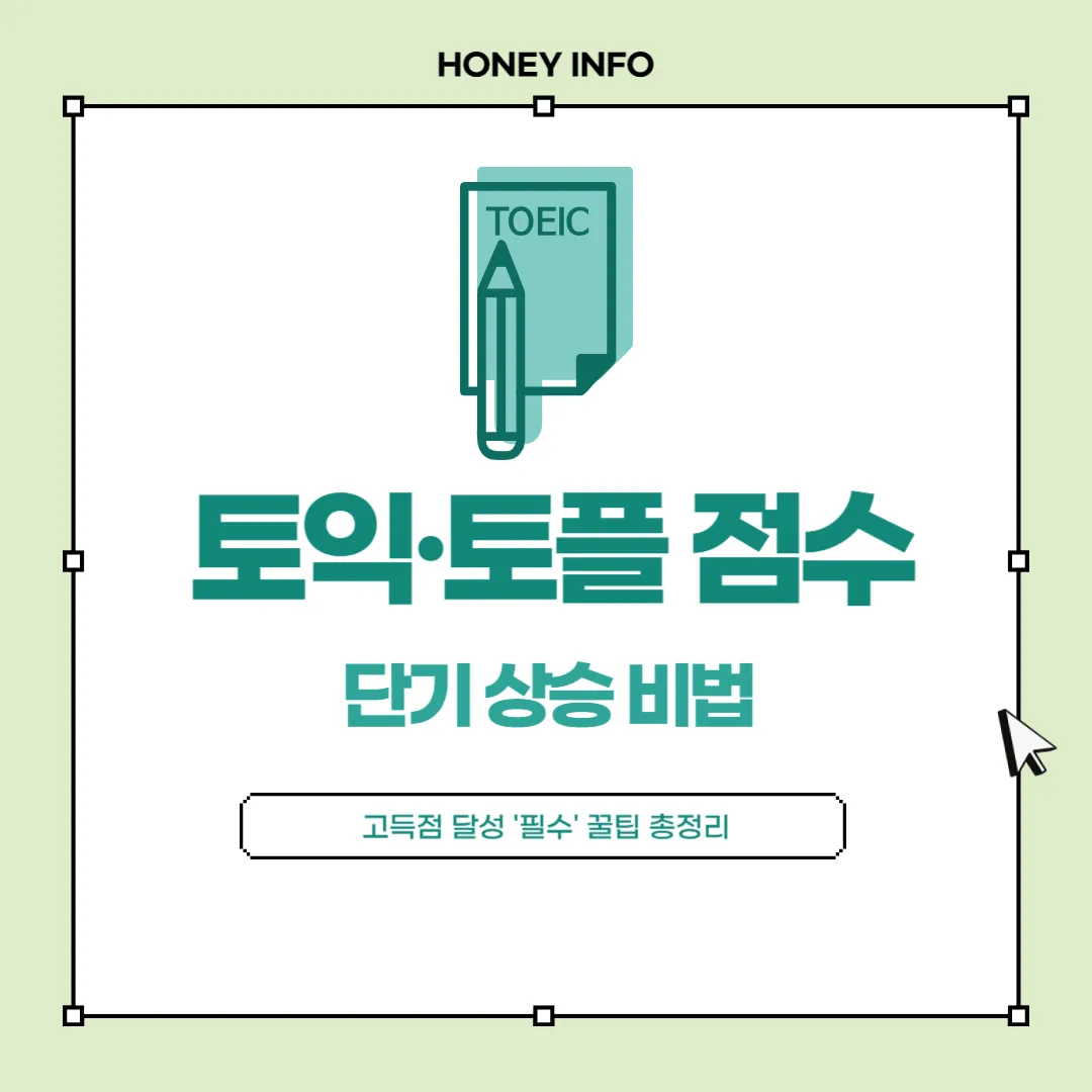 토익&middot;토플 점수 단기 상승 비법