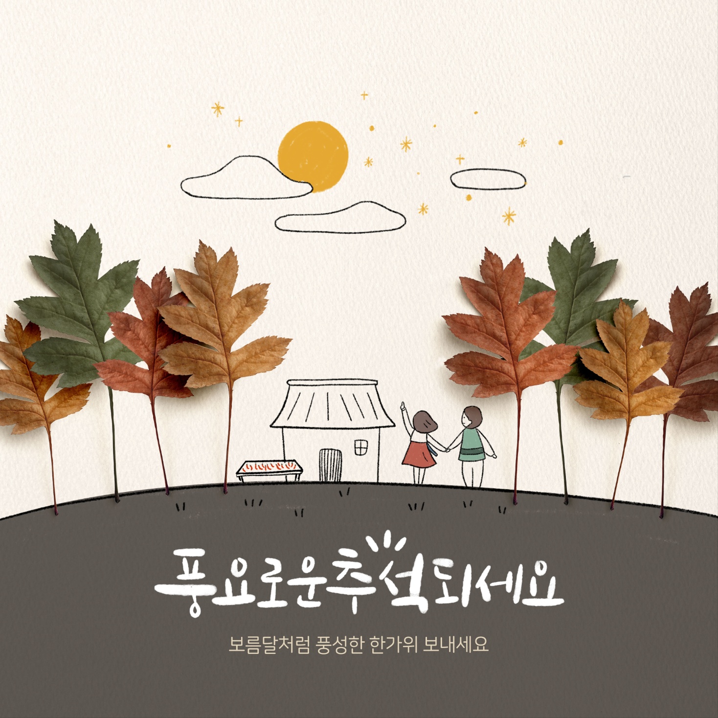 추석 명절 인사말 문구 모음