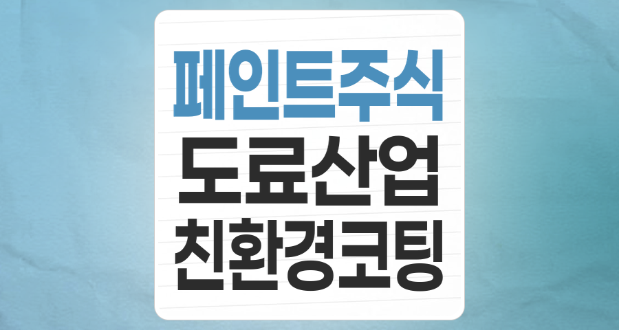 페인트 테마주, 단순한 색칠을 넘어선 미래 성장 동력: 투자 전략 분석