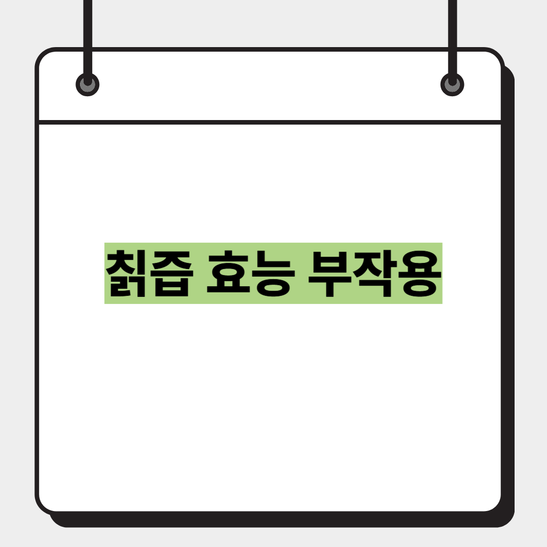 칡즙 효능 부작용