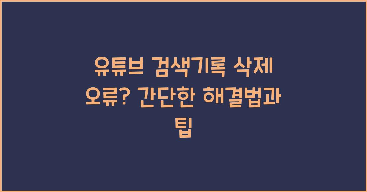 유튜브 검색기록 삭제 오류