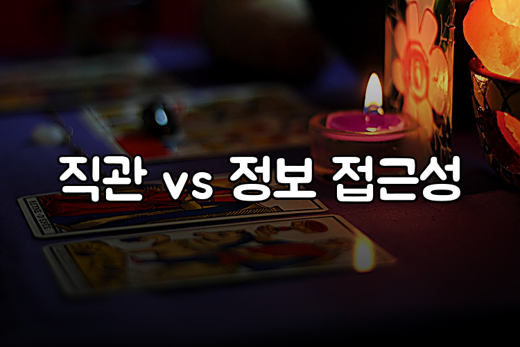 직관 vs 정보 접근성