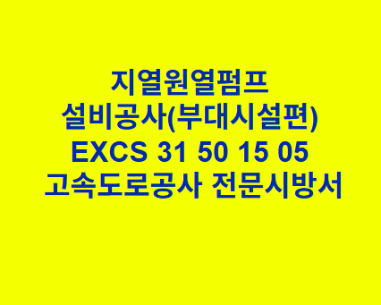 지열원열펌프 설비공사(부대시설편) EXCS 31 50 15 05 한국고속도로공사 전문 시방서