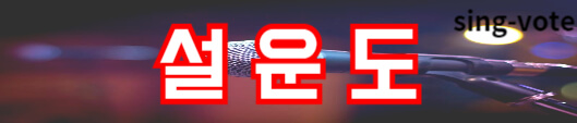 한일가왕전 관객 신청하기(+ 국민응원단 방청 모집)