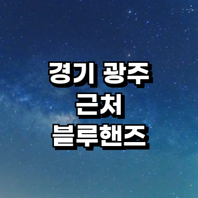 경기도 광주 블루핸즈