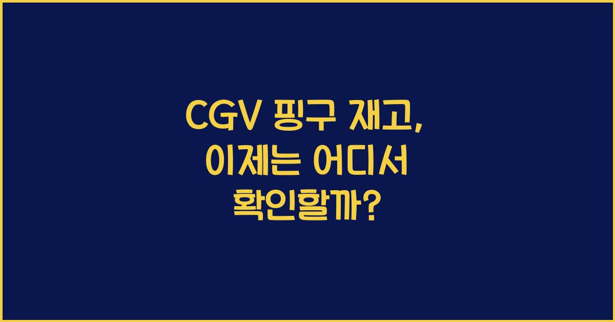 cgv 핑구 재고