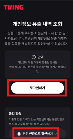 티빙 유출 확인방법