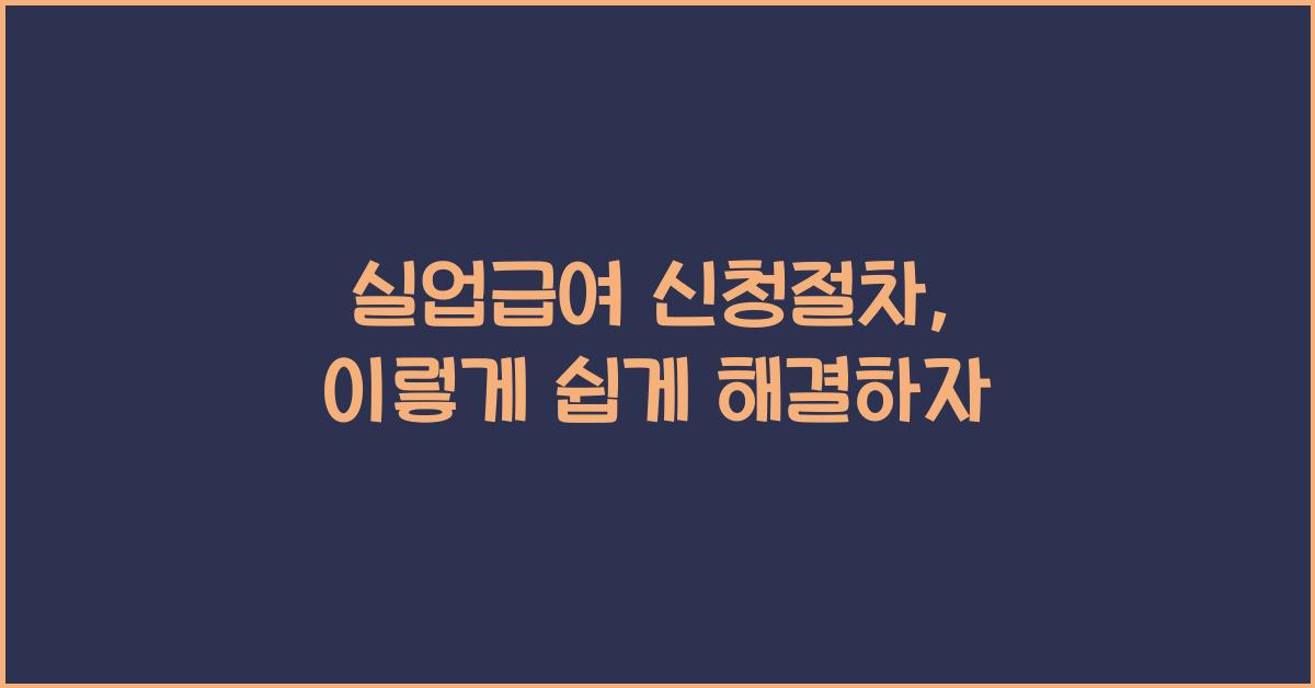 실업급여 신청절차