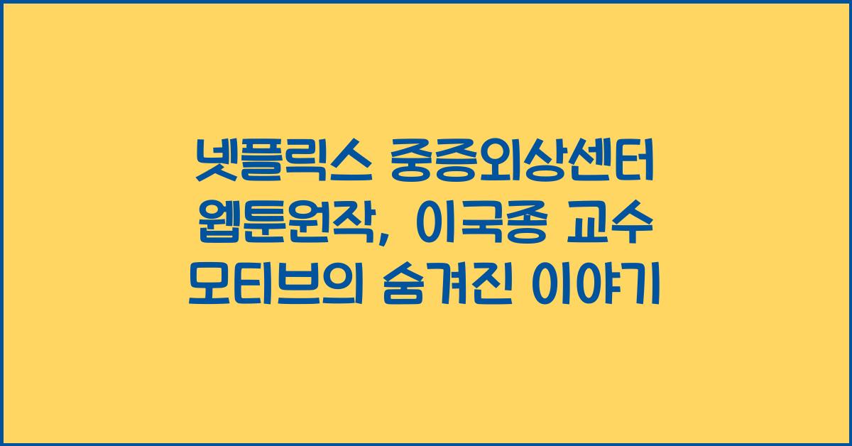 넷플릭스 중증외상센터 웹툰원작, 이국종 교수 모티브