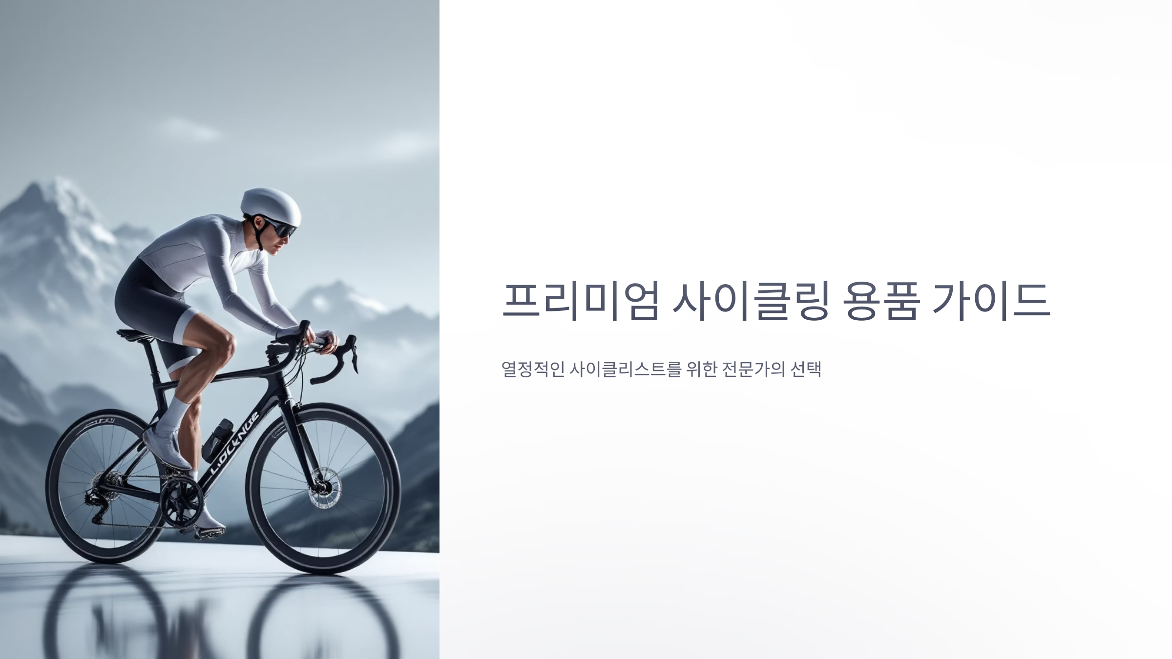 자전거 용품 럭셔리 등급 완벽 가이드