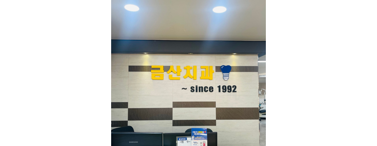 금산군 교정 치과