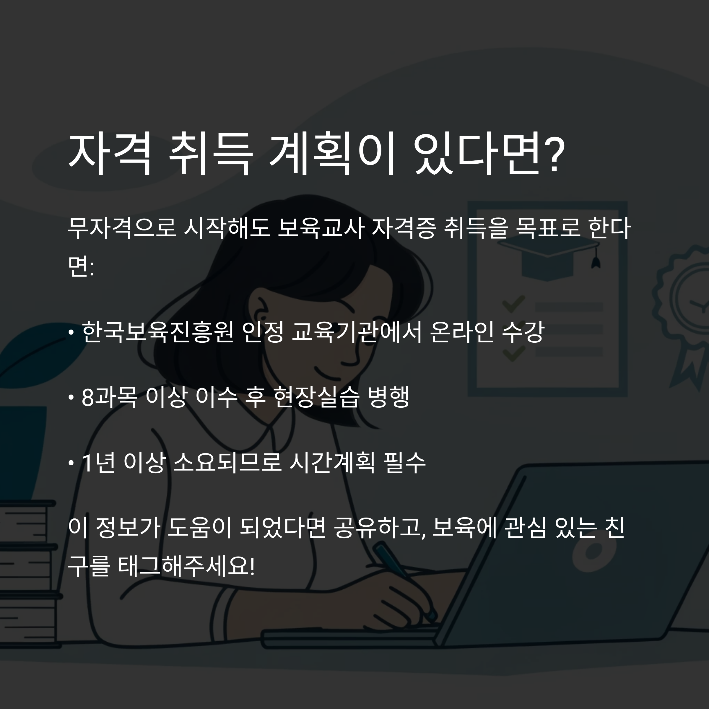 온라인 수강 및 실습 병행, 1년 이상 소요