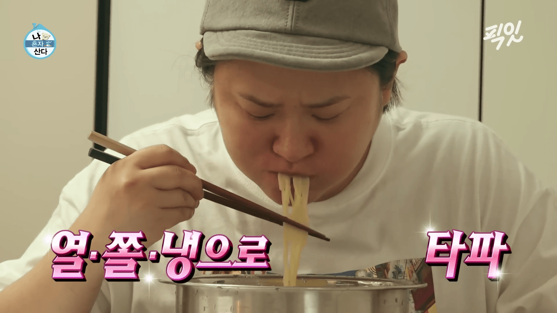 나혼산 김신영이 선보인 여름 별미 열쫄냉 열무 쫄면 냉면 육수 조합