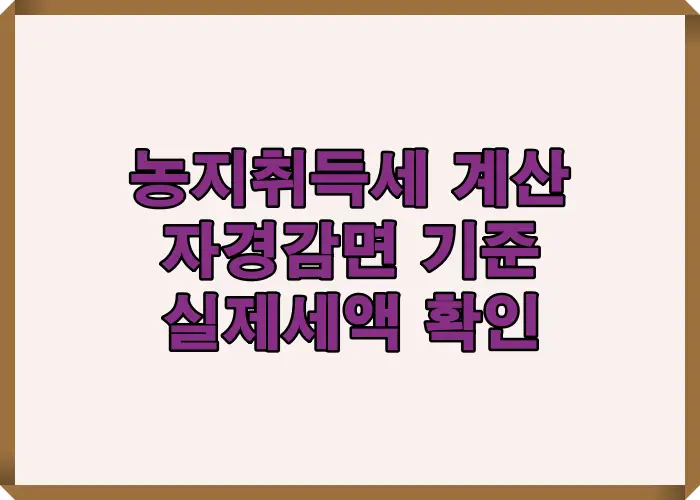 농지 취득세 등록세 계산기 기준을 정리하고 자경감면 적용 여부에 따라 실제 세액이 어떻게 달라지는지를 한눈에 설명한 대표 이미지