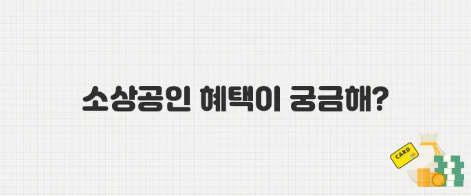 2025년 중소벤처기업부 소상공인 지원정책 총정리! 혜택 모음