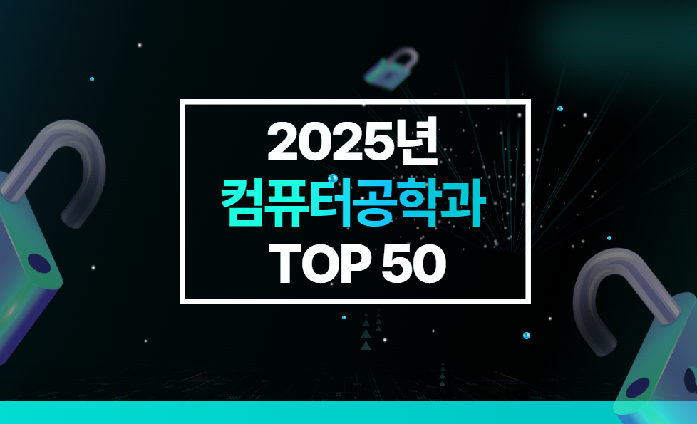 2025 컴퓨터공학과 대학 순위 TOP 50