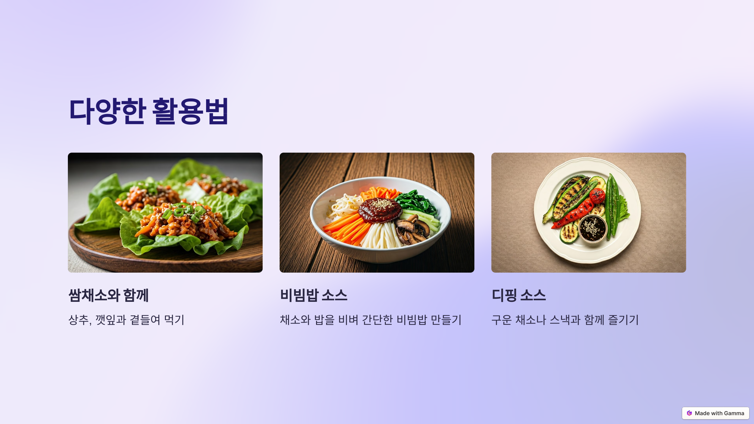 쌈장의 매력과 건강한 채식 레시피의 필요성
