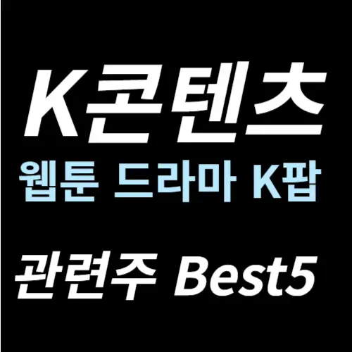 웹툰 드라마 K팝 관련주