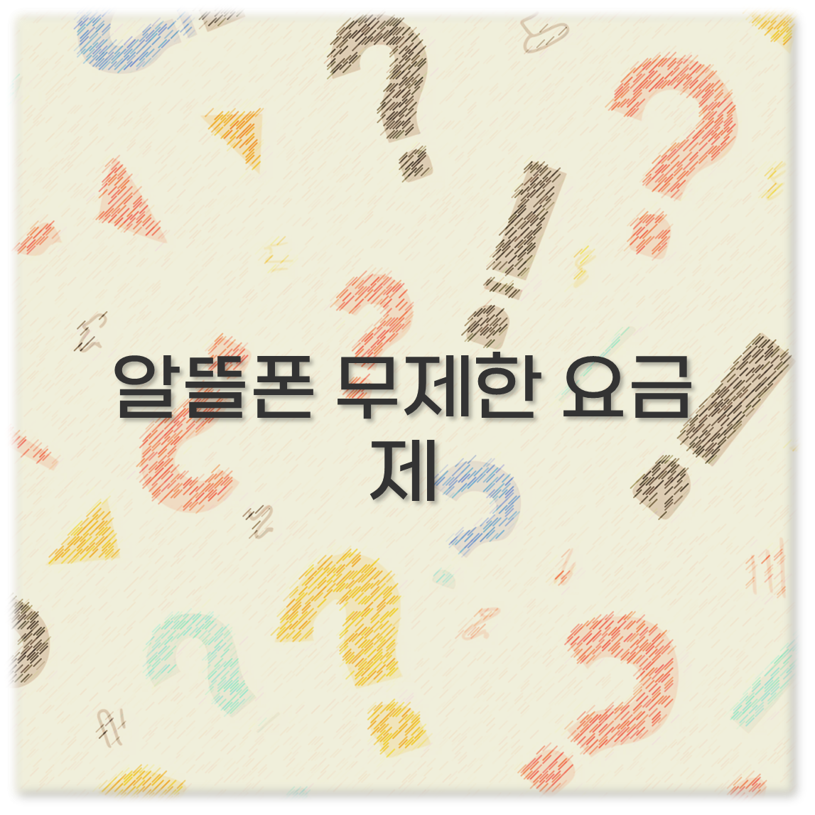 알뜰폰 무제한 요금제