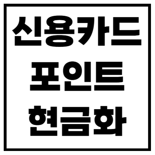 신용카드 포인트 현금화! 놓치면 손해 보는 사용법 총정리