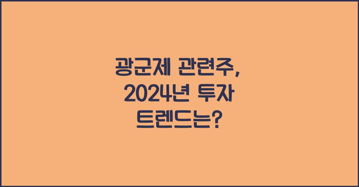 광군제 관련주