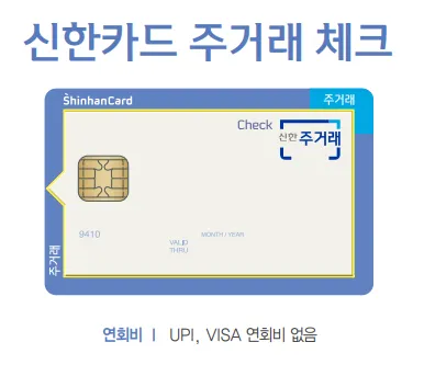 신한 주거래 체크카드