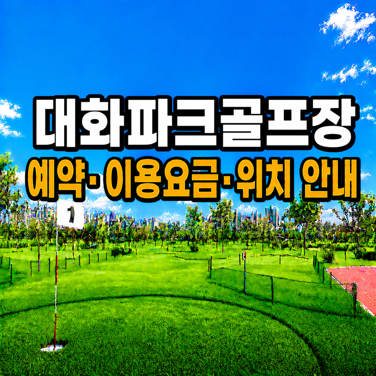 대화파크골프장 예약 방법과 이용요금 총정리 (강원 파크골프장)