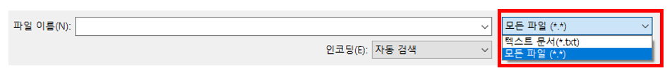 만약 위와 같이 hosts 파일이 보이지 않는다면 파일 보기 형식을 "모든 파일 (*.*)"로 전환합니다.