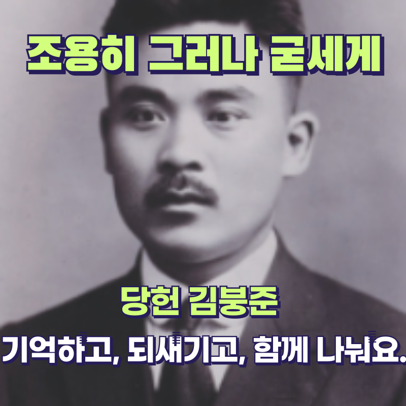 평남 용강 출신의 독립운동가, 김붕준 &ndash; 구국의 길을 걷다
