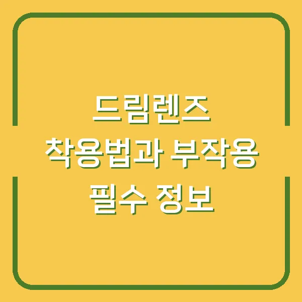 드림렌즈 착용법과 부작용 필수 정보