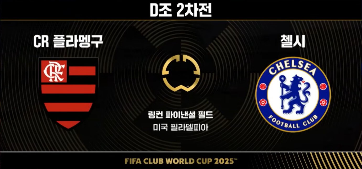 2025 FIFA 클럽월드컵—플라멩구 vs 첼시 경기 분석 및 전망