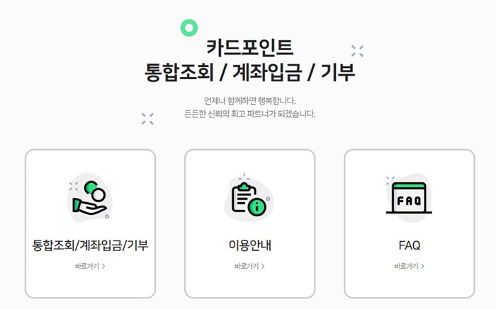 카드포인트 통합조회, 현금전환, 계좌입금