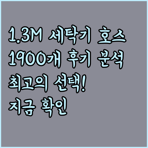 1.3M 세탁기 호스 추천? 1900