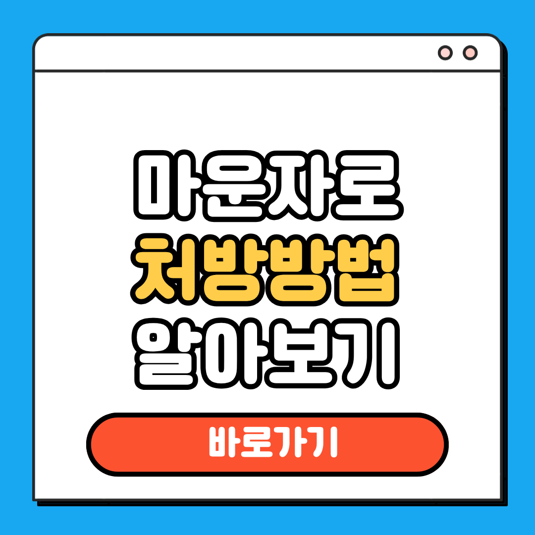 마운자로 처방방법 알아보기
