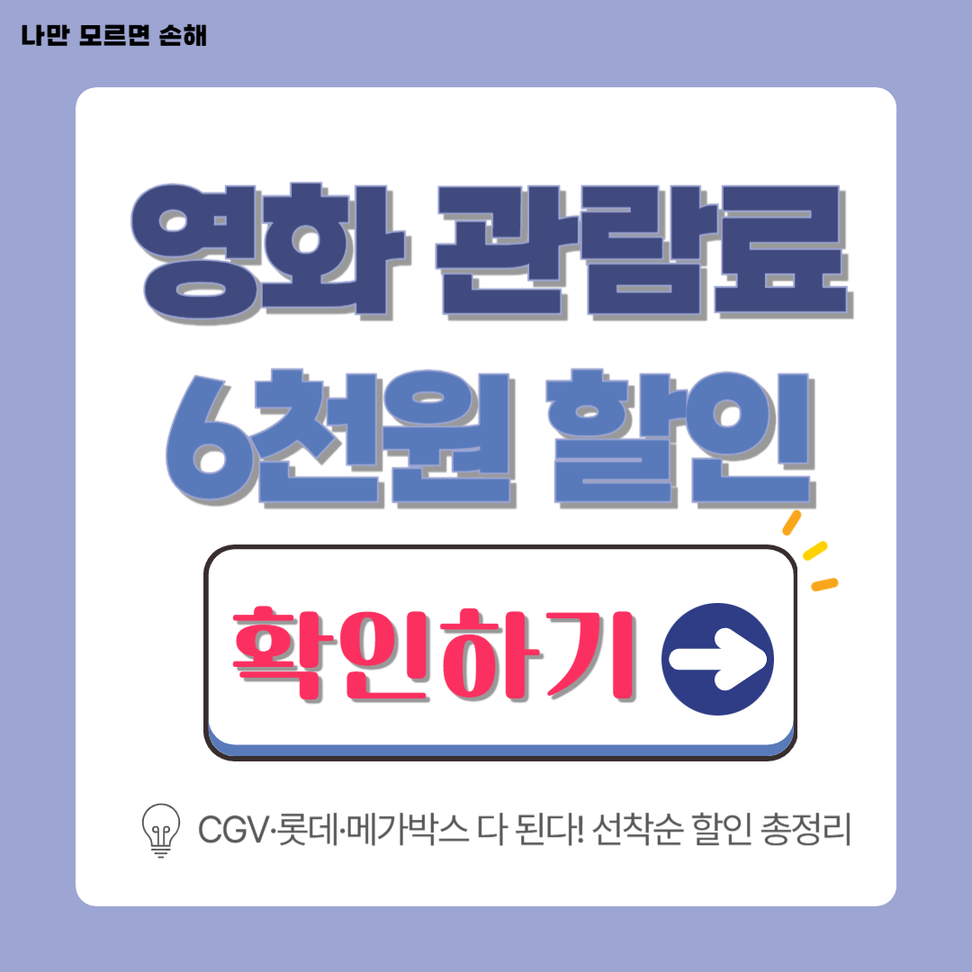 영화관람료 6천원 할인│CGV&middot;롯데시네마&middot;메가박스 선착순 혜택 총정리