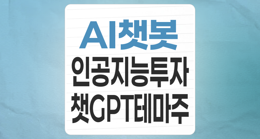 AI 챗봇, 단순한 비서 넘어 혁신을 이끄는 핵심 동력! 투자 기회와 리스크 심층 분석