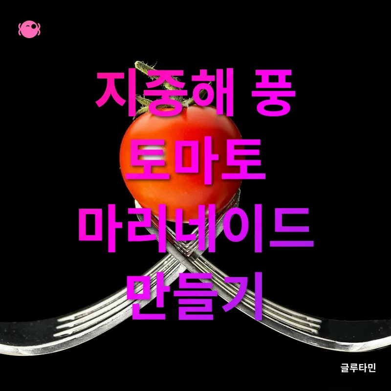 지중해식 토마토 마리네이드_2