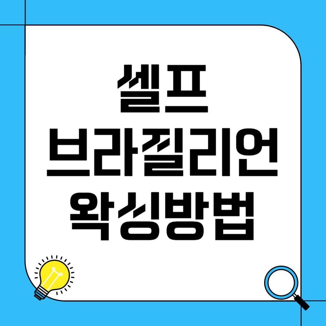 셀프 브라질리언 왁싱 방법 추천