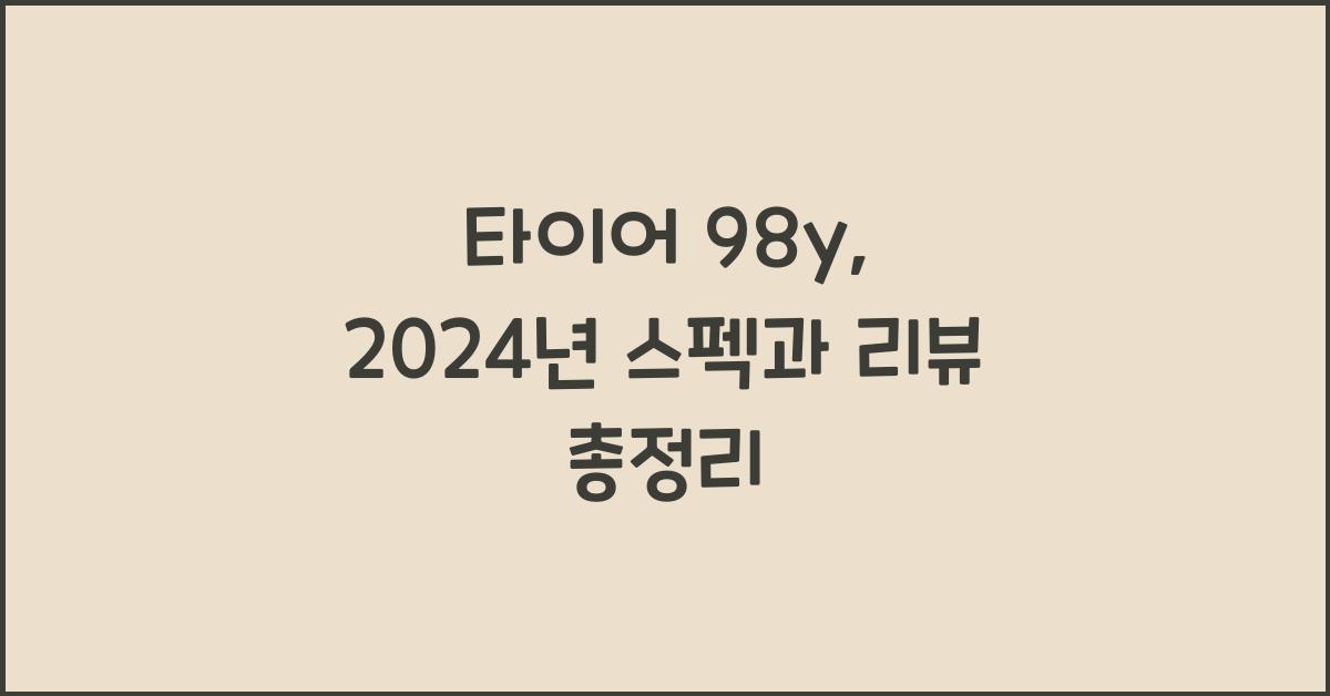 타이어 98y