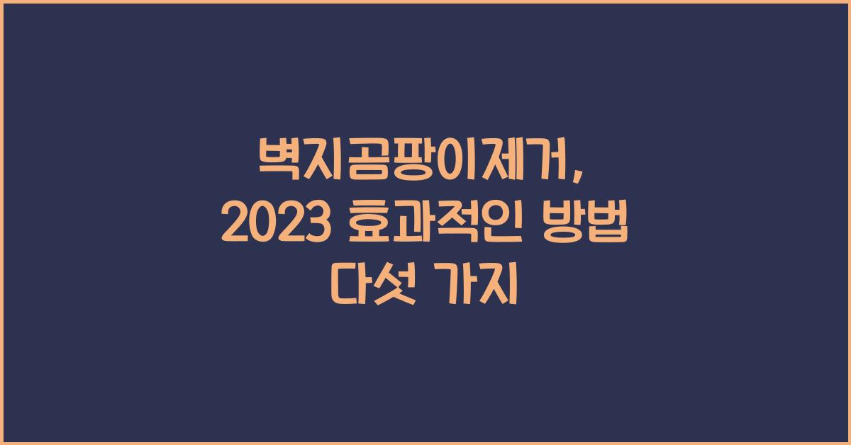 벽지곰팡이제거